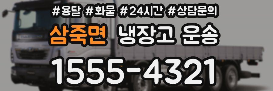 삼죽면 냉장고 운송