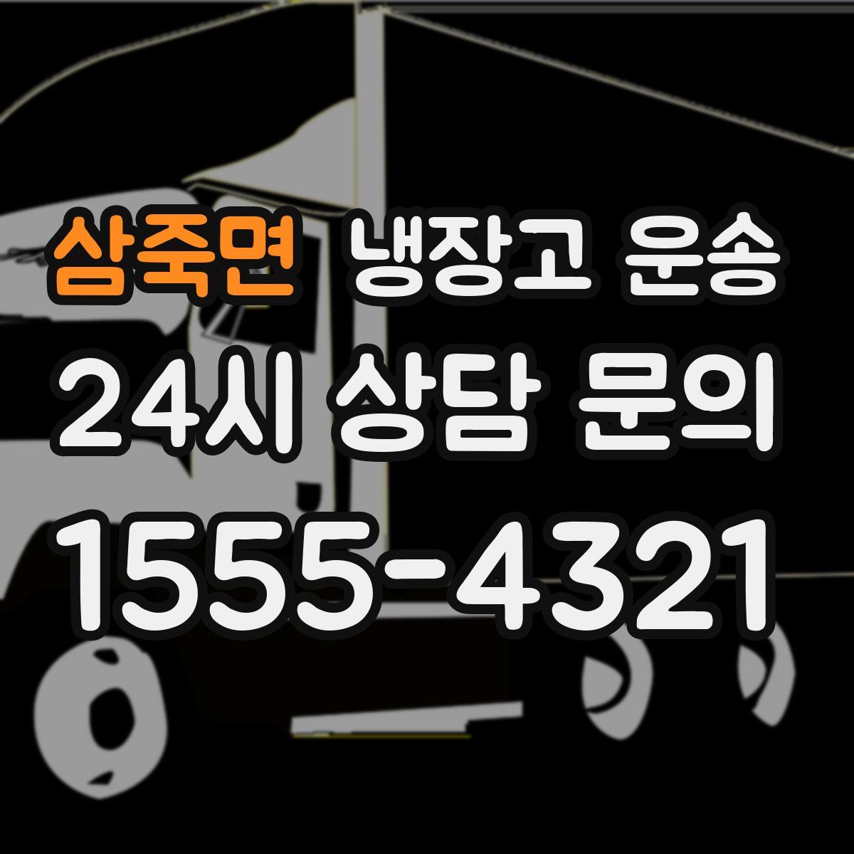 삼죽면 냉장고 운송