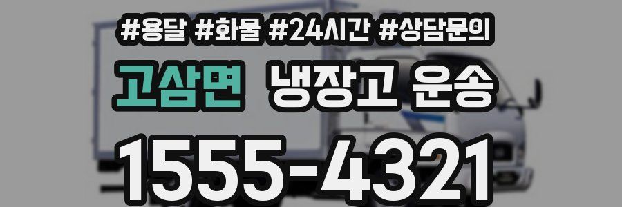 고삼면 냉장고 운송
