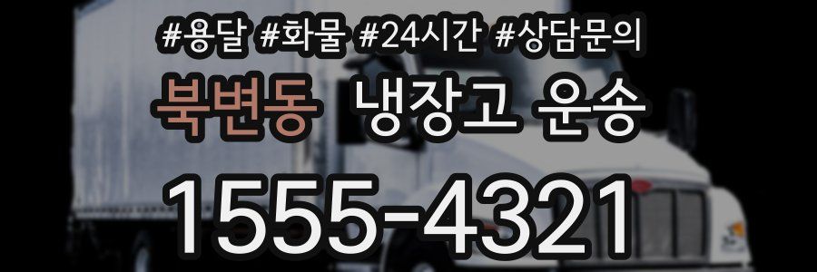 북변동 냉장고 운송