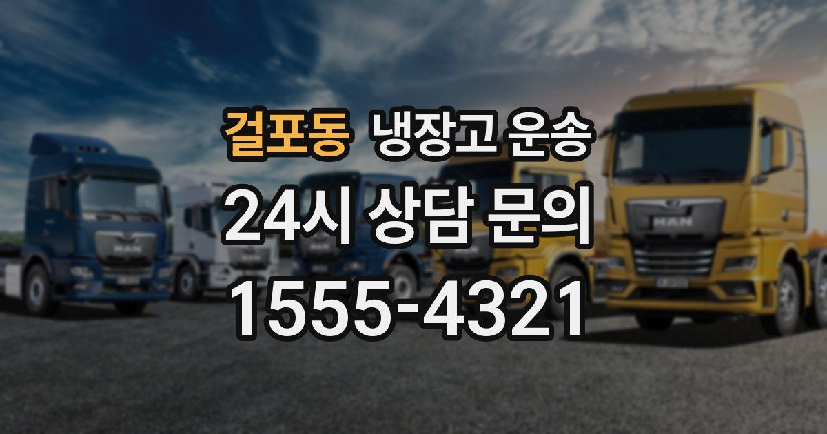 걸포동 냉장고 운송