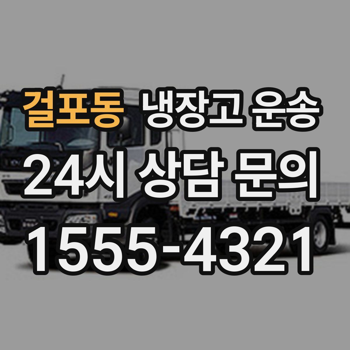 걸포동 냉장고 운송