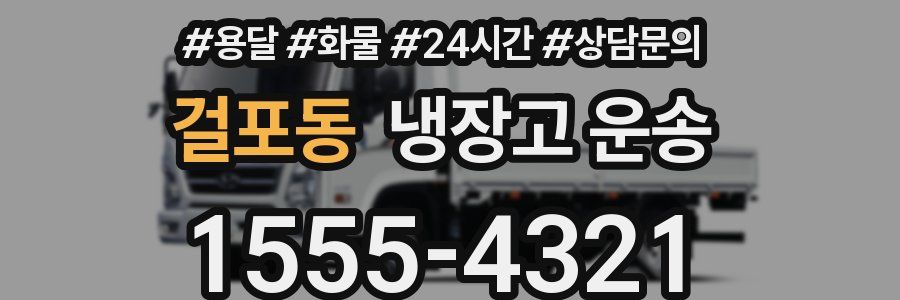 걸포동 냉장고 운송