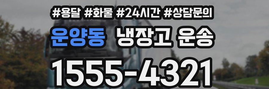 운양동 냉장고 운송