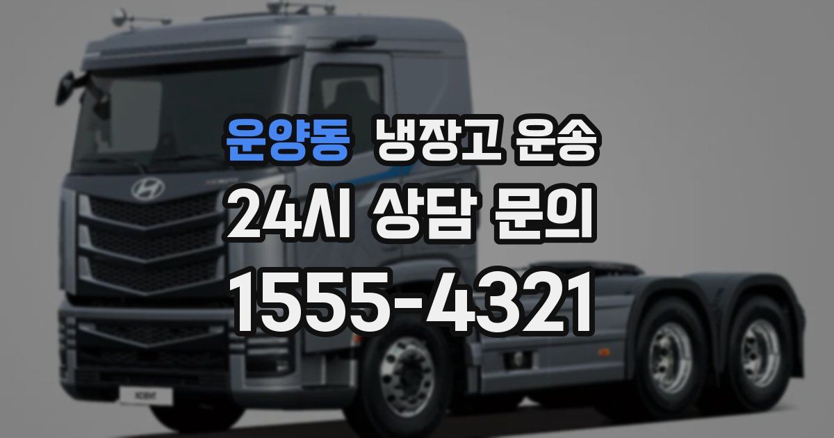 운양동 냉장고 운송