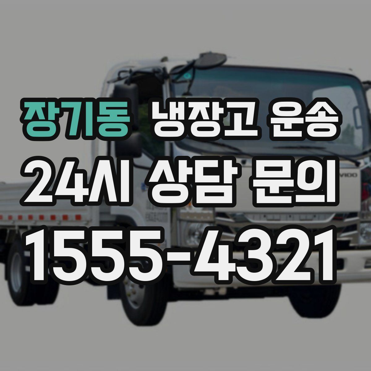 장기동 냉장고 운송