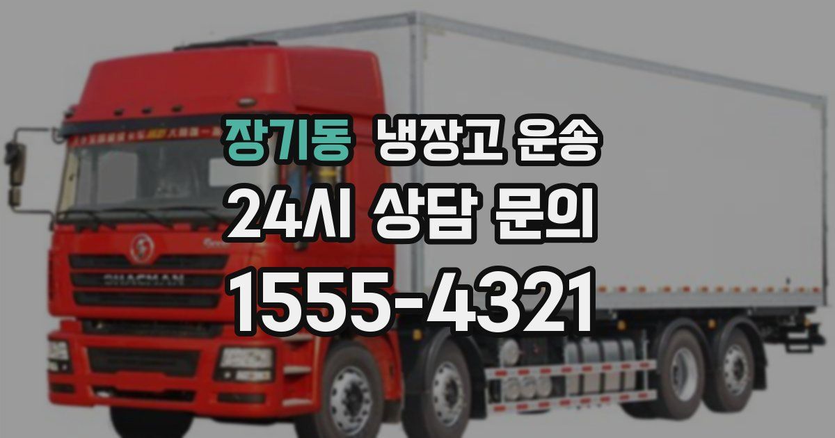 장기동 냉장고 운송