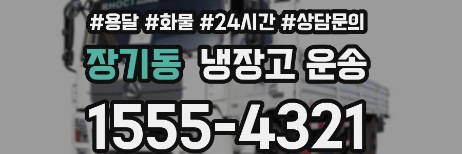 장기동 냉장고 운송