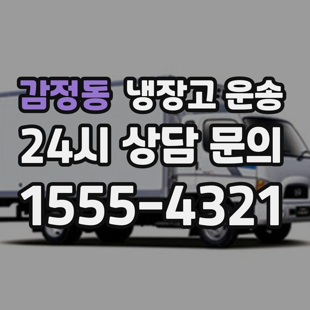 감정동 냉장고 운송