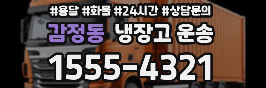 감정동 냉장고 운송