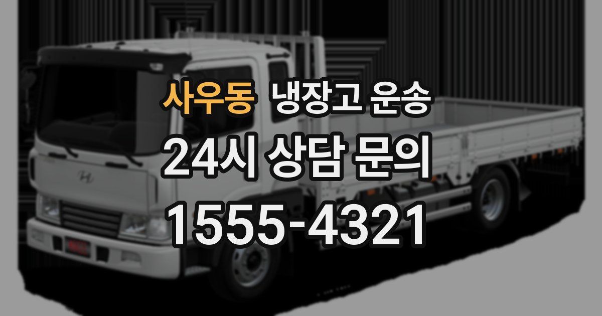 사우동 냉장고 운송