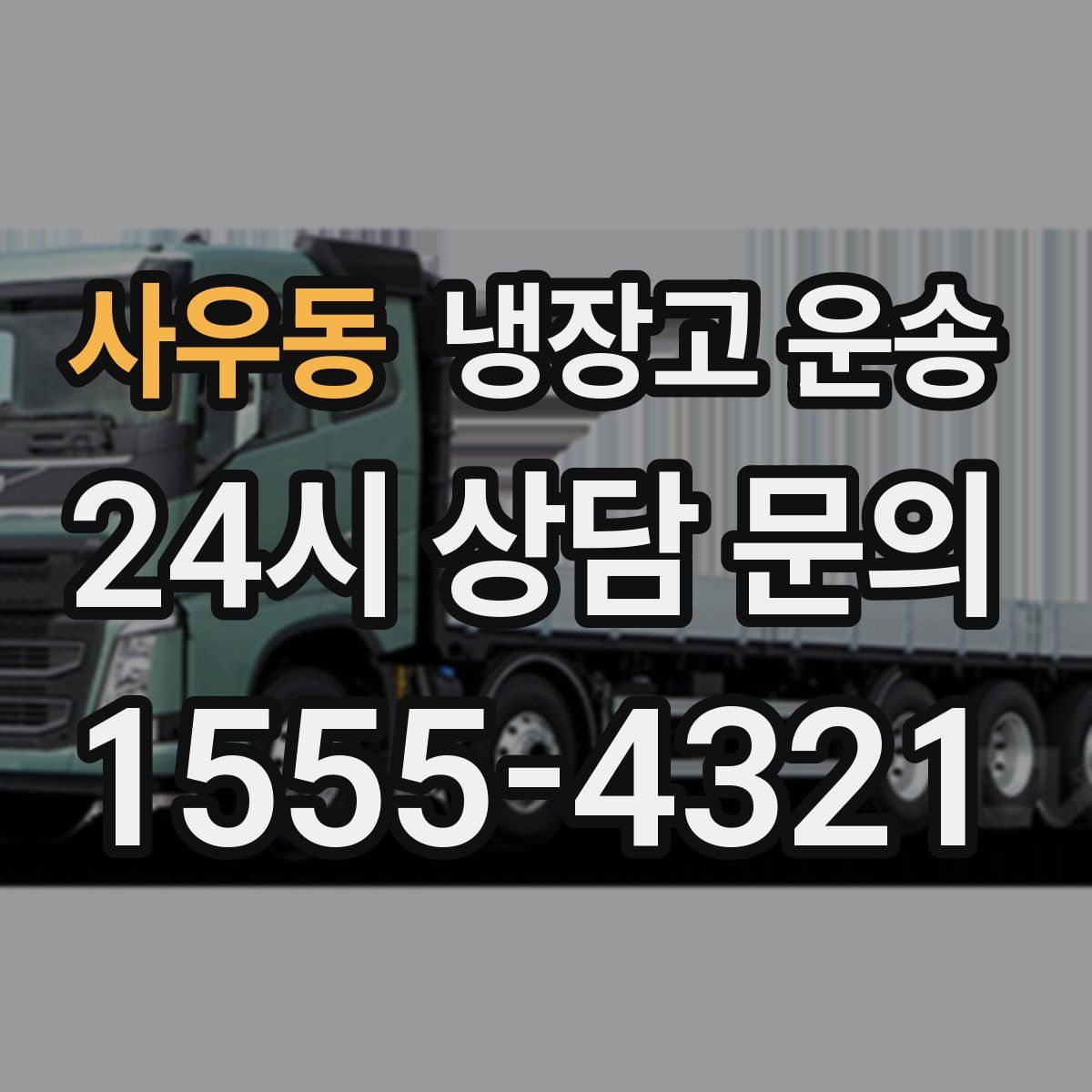 사우동 냉장고 운송