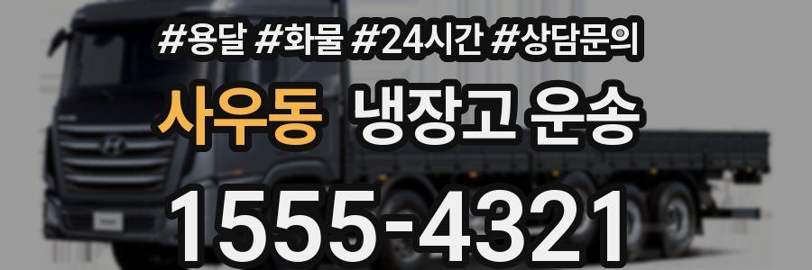 사우동 냉장고 운송