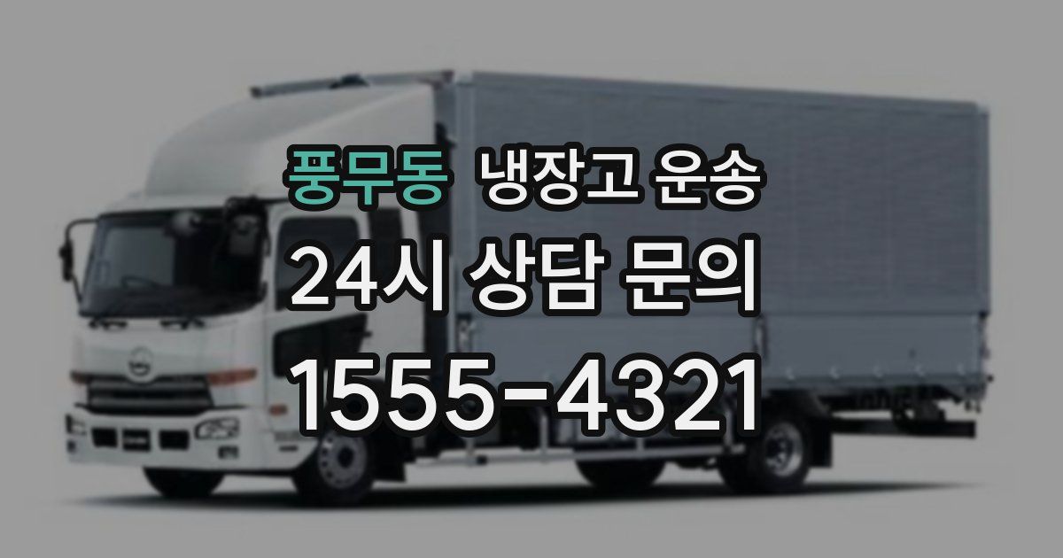 풍무동 냉장고 운송
