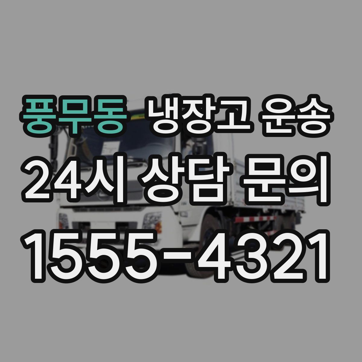 풍무동 냉장고 운송