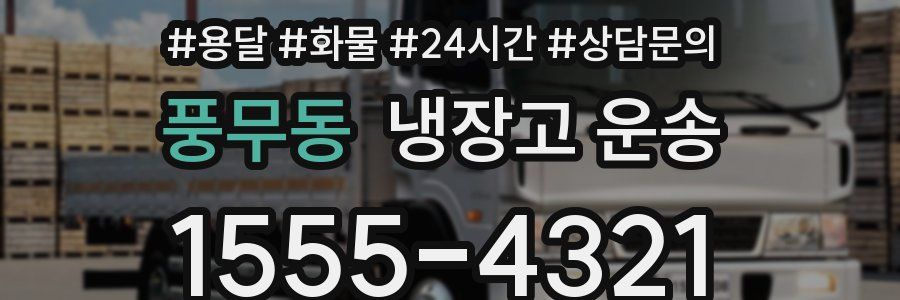 풍무동 냉장고 운송