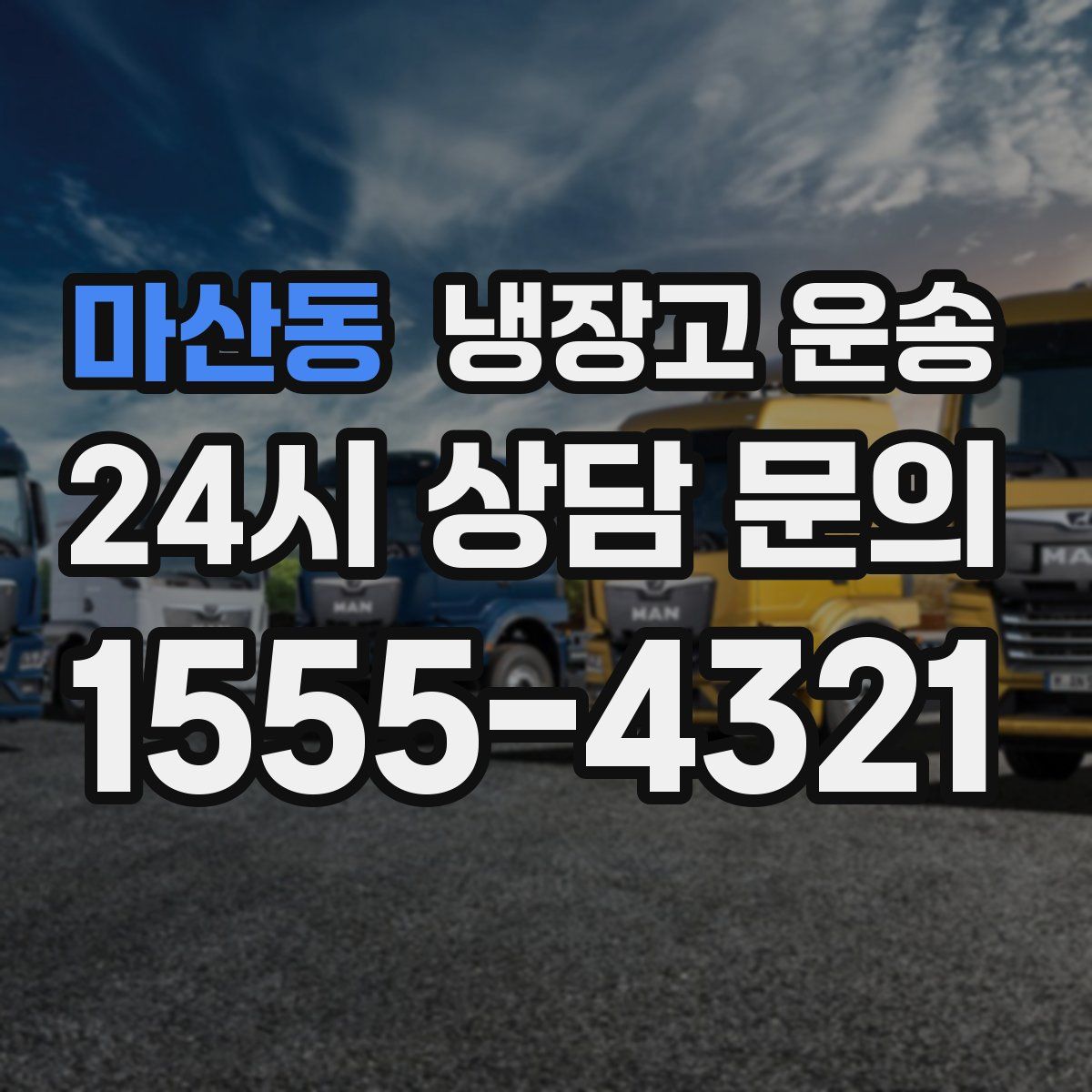 마산동 냉장고 운송