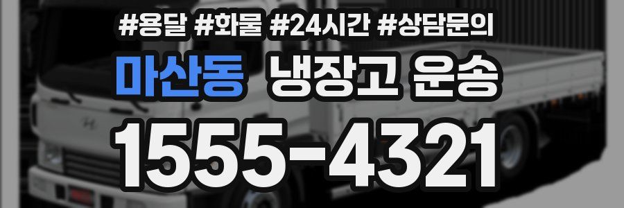 마산동 냉장고 운송