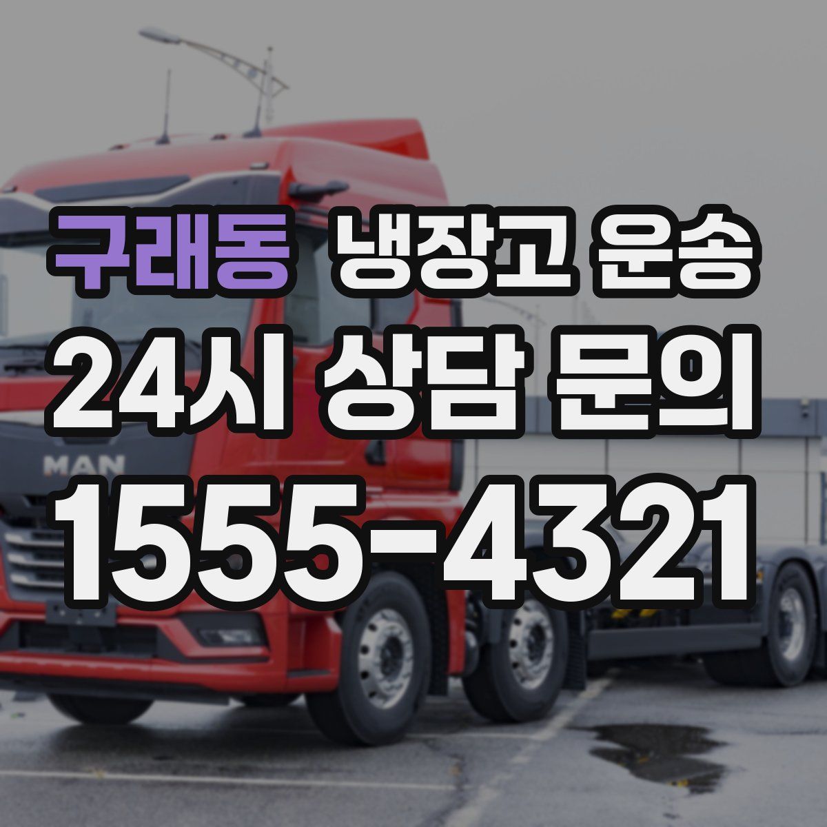 구래동 냉장고 운송