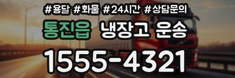통진읍 냉장고 운송