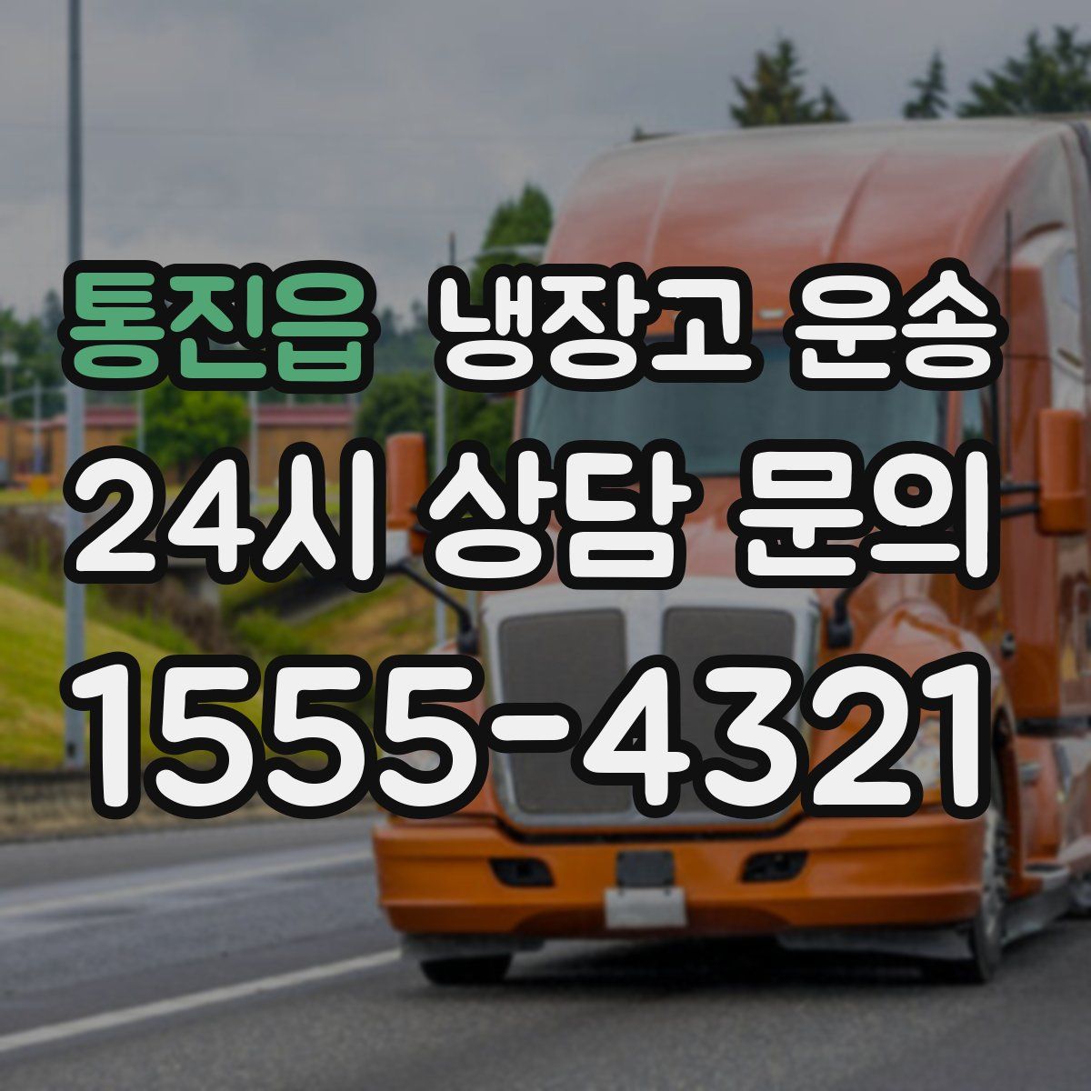 통진읍 냉장고 운송