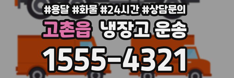 고촌읍 냉장고 운송