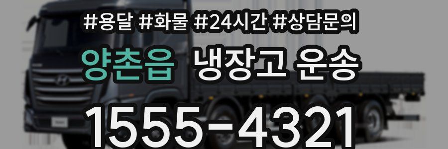 양촌읍 냉장고 운송