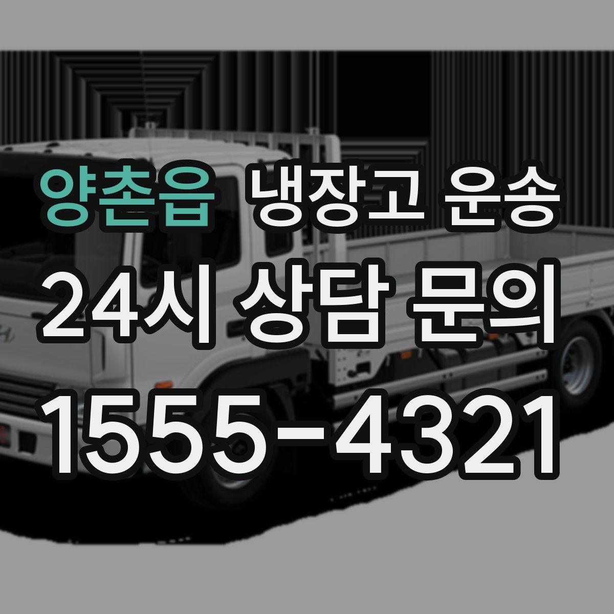 양촌읍 냉장고 운송