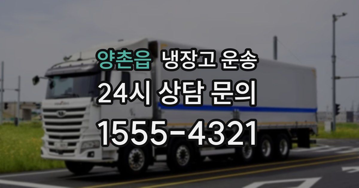 양촌읍 냉장고 운송