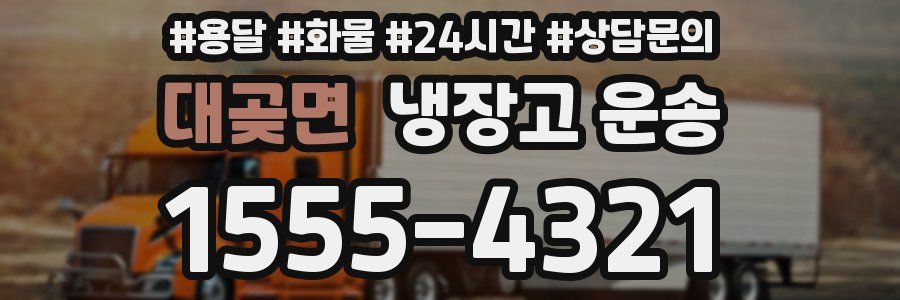대곶면 냉장고 운송