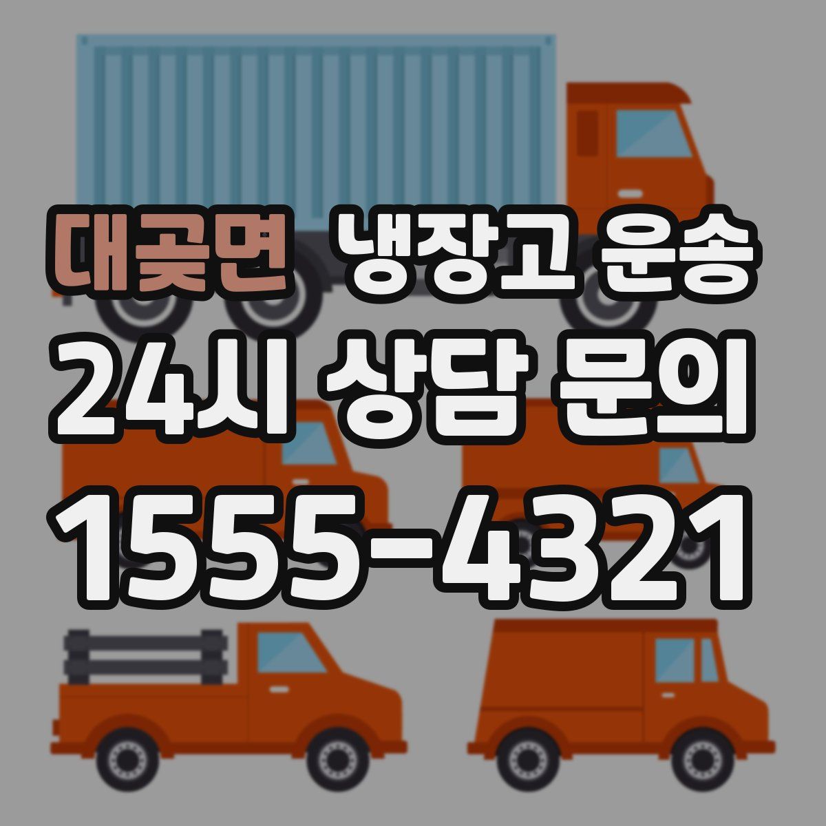 대곶면 냉장고 운송