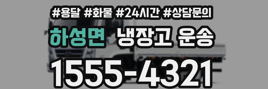 하성면 냉장고 운송