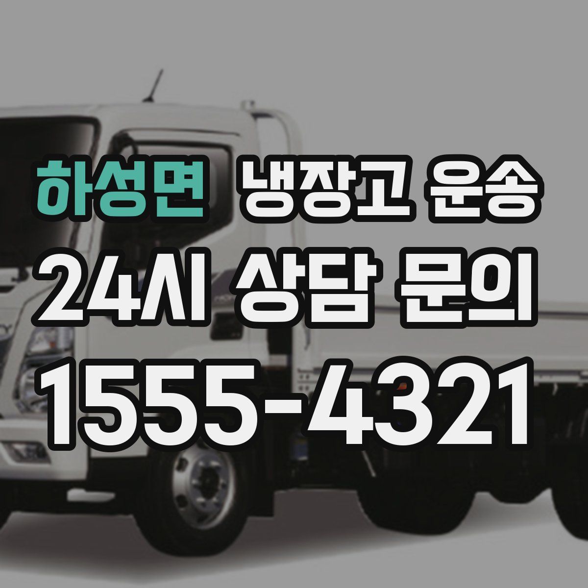 하성면 냉장고 운송