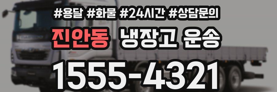 진안동 냉장고 운송