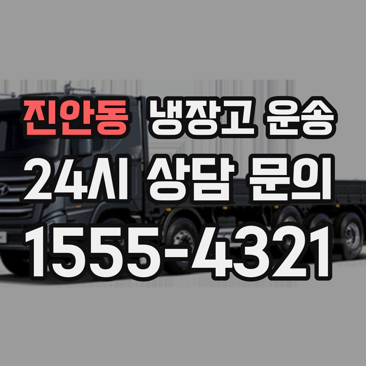 진안동 냉장고 운송