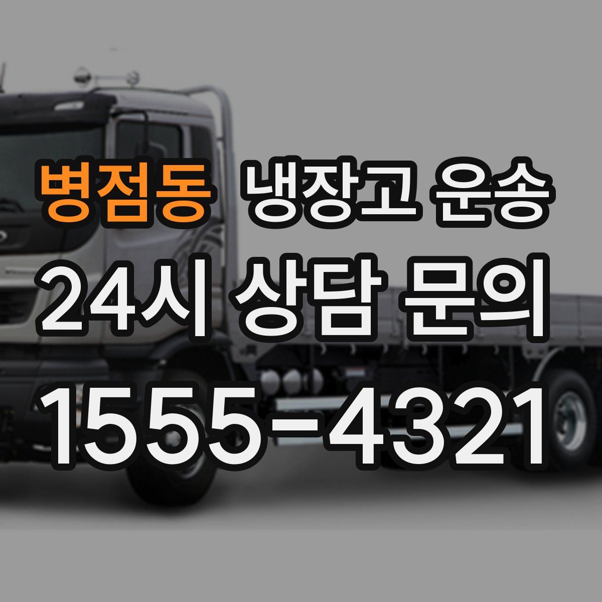 병점동 냉장고 운송
