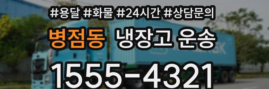 병점동 냉장고 운송