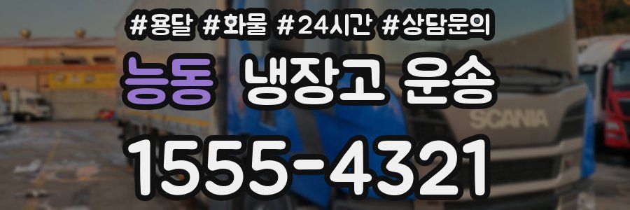 능동 냉장고 운송