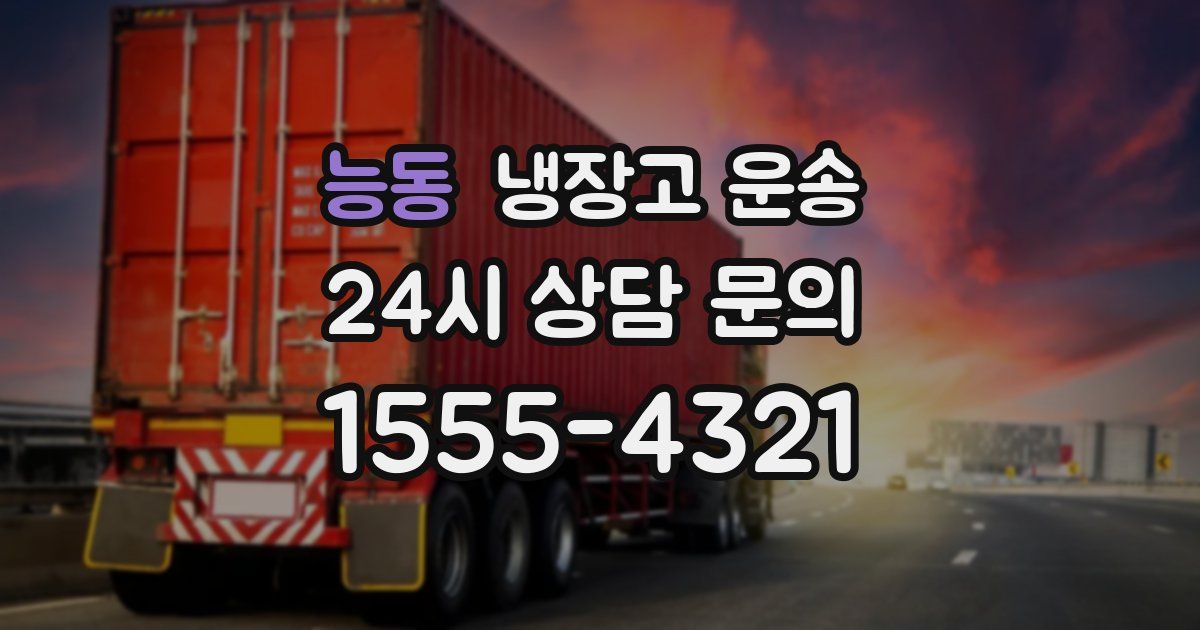 능동 냉장고 운송