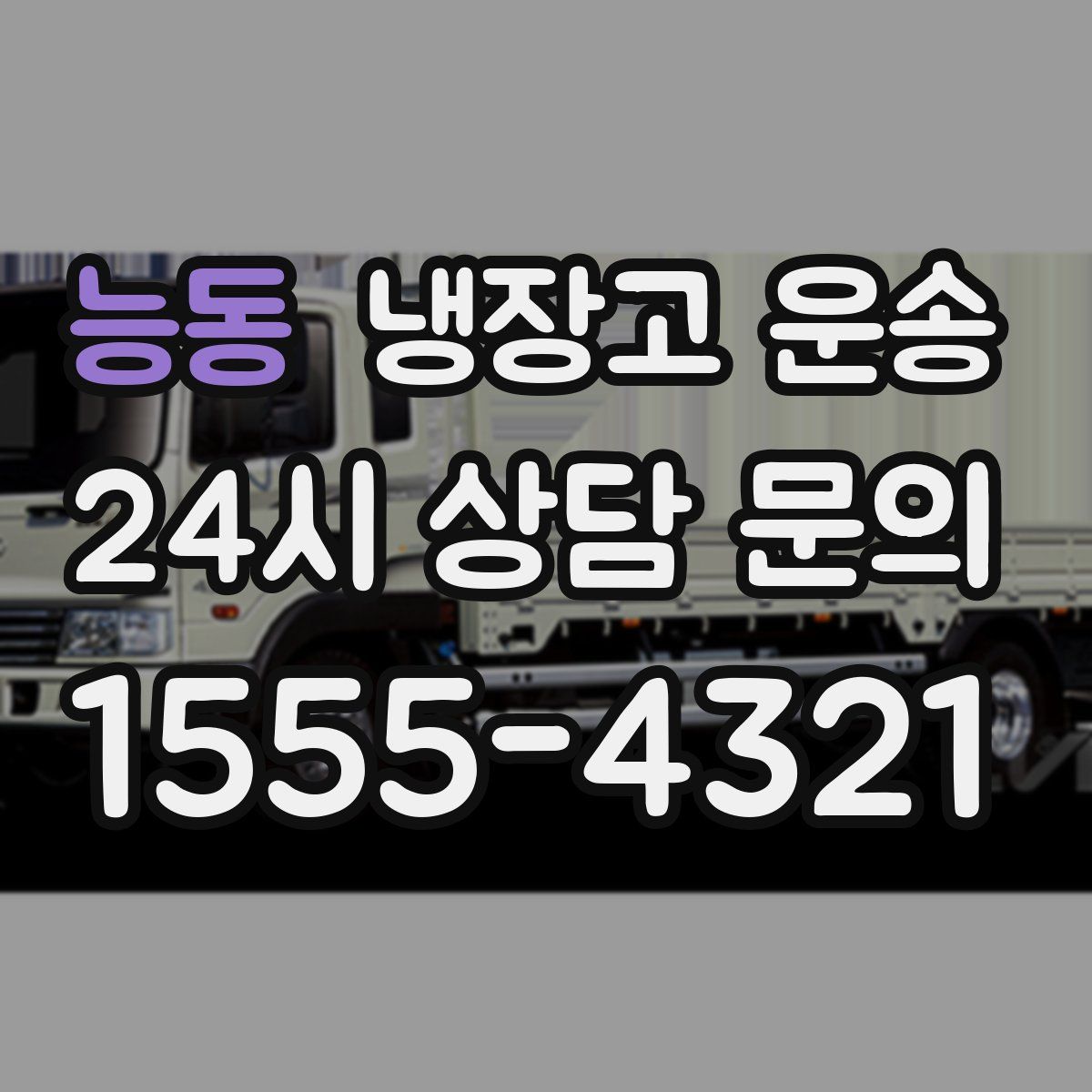 능동 냉장고 운송