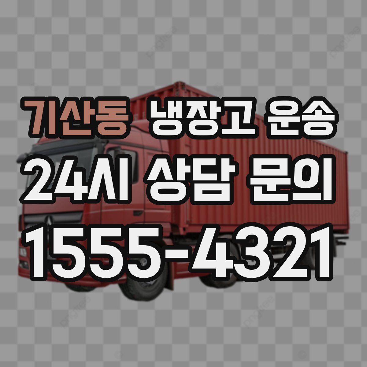 기산동 냉장고 운송