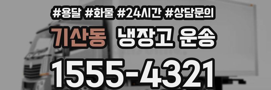 기산동 냉장고 운송