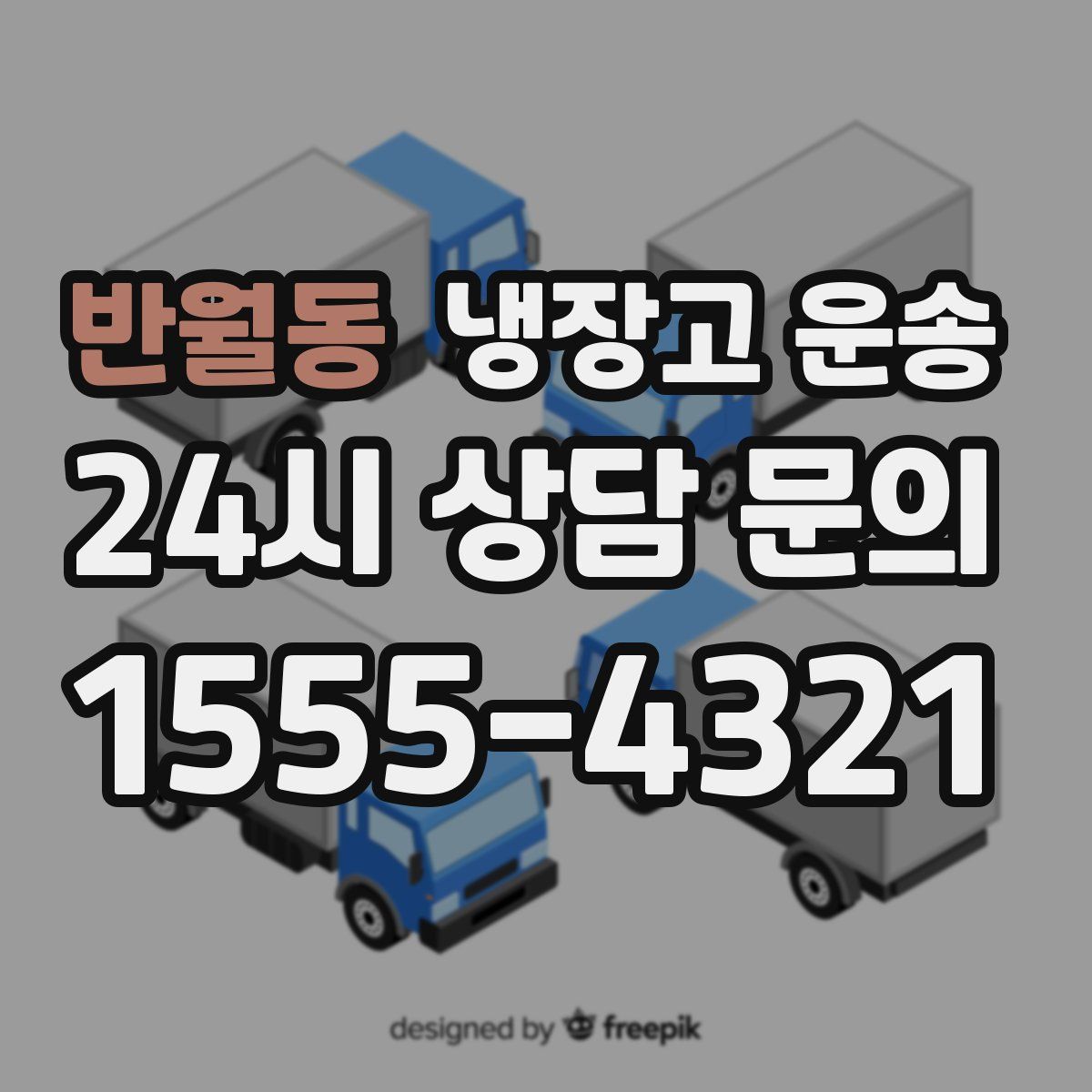 반월동 냉장고 운송