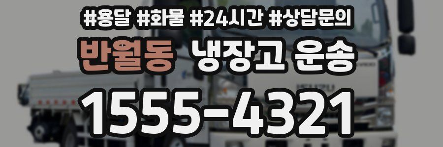 반월동 냉장고 운송