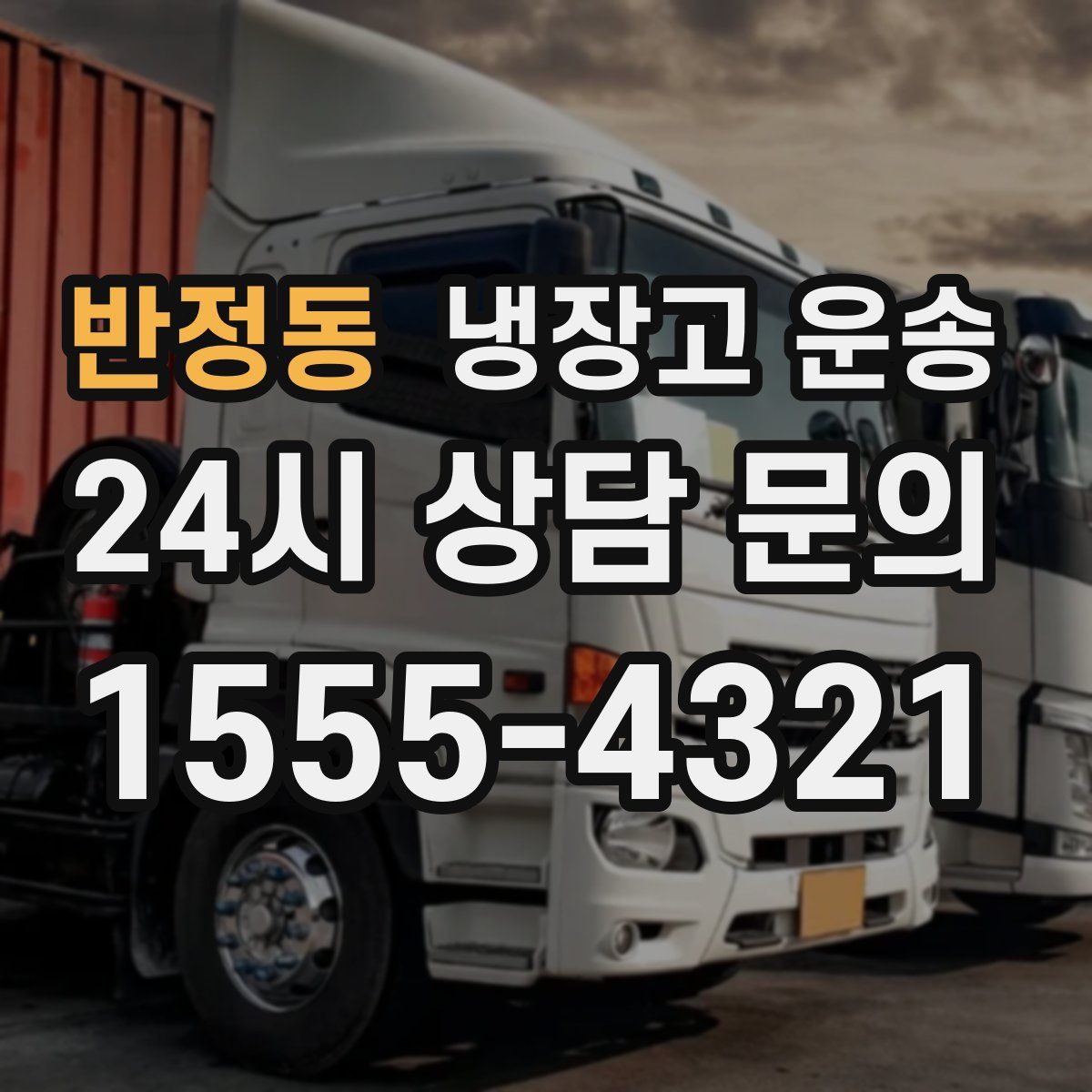반정동 냉장고 운송