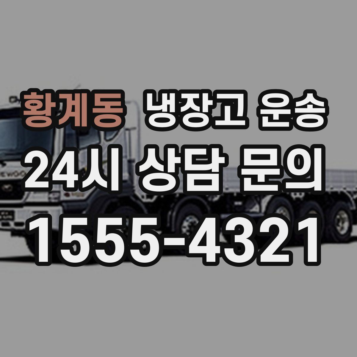 황계동 냉장고 운송