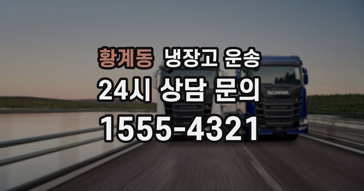 황계동 냉장고 운송