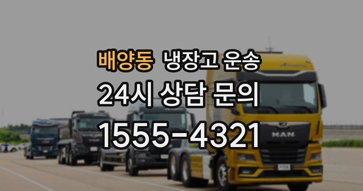 배양동 냉장고 운송