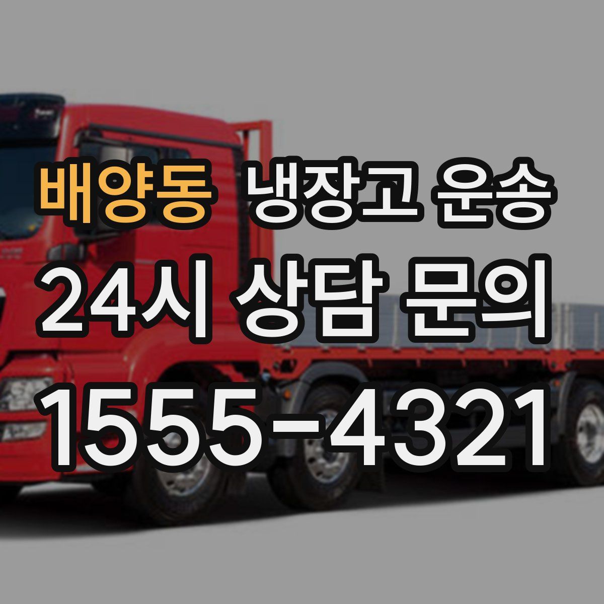 배양동 냉장고 운송