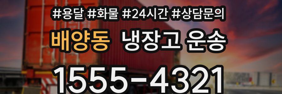 배양동 냉장고 운송